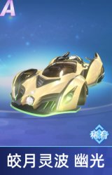 皎月灵波 幽光