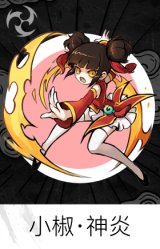 小椒·神炎