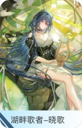 湖畔歌者-晓歌