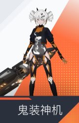 鬼装神机
