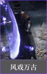 风戏万古