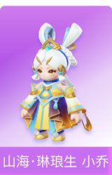 山海·琳琅生 小乔
