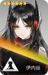 伊内丝