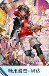 糖果暴击-奥达