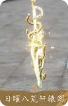 日曜八荒·轩辕剑