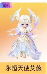永恒天使艾薇