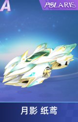 月影 纸鸢