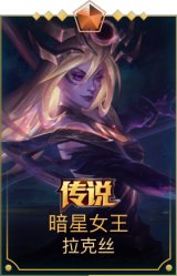 暗星女王拉克丝