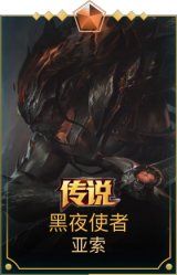 黑夜使者亚索