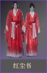 红尘书