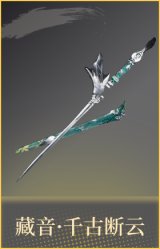藏音·千古断云