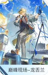 巅峰现场-龙舌兰