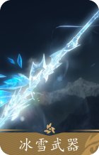 冰雪武器