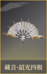 藏音·韶光四极