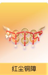 红尘铜障