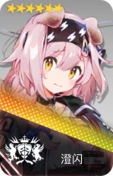 澄闪
