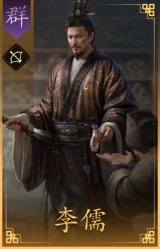 李儒