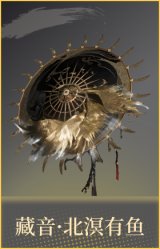 藏音·北溟有鱼