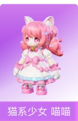 猫系少女 喵喵