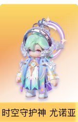 时空守护神 尤诺亚