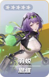 恩雅-羽蜕
