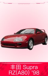 丰田 Supra RZ(A80) '98