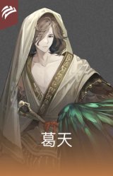 葛天