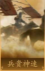 兵贵神速