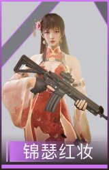 锦瑟红妆