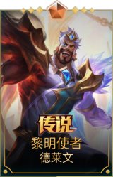 黎明使者德莱文