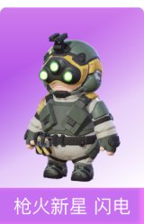 枪火新星 闪电