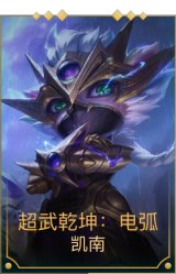 超武乾坤：电弧