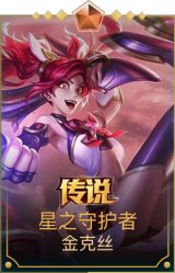 星之守护者金克丝