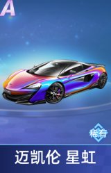 迈凯伦 星虹
