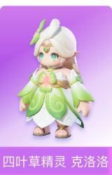 四叶草精灵 克洛洛