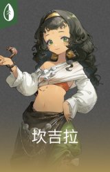 坎吉拉