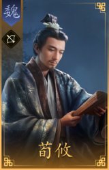荀攸