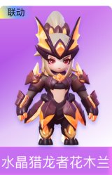 水晶猎龙者花木兰