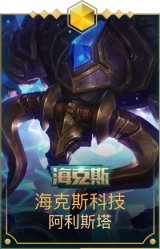 海克斯牛头