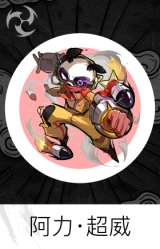 阿力·超威