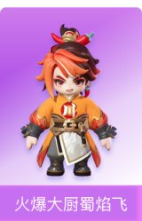 火爆大厨蜀焰飞