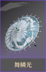 舞鳞光