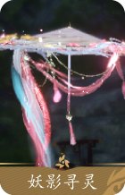 妖影寻灵