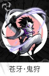 苍牙·鬼狩