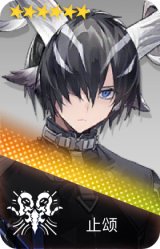 止颂