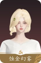 蚀金幻雾