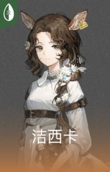 洁西卡