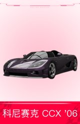 科尼赛克 CCX '06