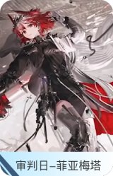 审判日-菲亚梅塔