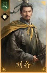 刘备